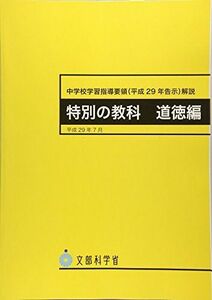 [A01759840]中学校学習指導要領解説 特別の教科道徳編 (平成29年7月) 文部科学省