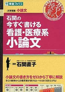 [A01878618]石関の今すぐ書ける看護・医療系小論文 (東進ブックス 大学受験 名人の授業シリーズ) 石関 直子