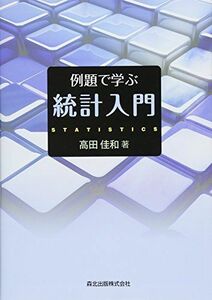 [A01484341]例題で学ぶ統計入門 [単行本（ソフトカバー）] 高田 佳和