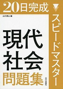 [A01282297]スピードマスター現代社会問題集―20日完成 [単行本] 市村 健一; 山川 清山