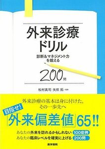 [A01592811]外来診療ドリル-診断&マネジメント力を鍛える200問 [単行本（ソフトカバー）] 松村真司; 矢吹 拓