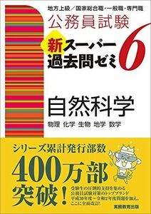 [A11505961]公務員試験 新スーパー過去問ゼミ6 自然科学 [単行本（ソフトカバー）] 資格試験研究会