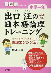 [A01543856]出口汪の日本語論理トレーニング 小学一年 基礎編: 全学力を伸ばす基本ソフト 論理エンジンJr.