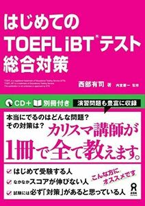 [A01672972]はじめてのTOEFL iBTRテスト総合対策