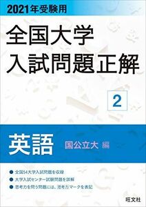 [A11297526]2021年受験用 全国大学入試問題正解 英語(国公立大編)