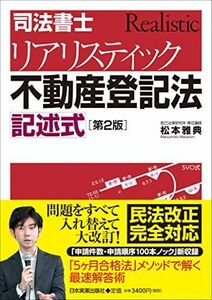 [A11328184][第2版]司法書士 リアリスティック不動産登記法 記述式 [単行本（ソフトカバー）] 松本 雅典