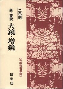 [A01520199]新・要説 大鏡・増鏡 二色刷 3 (新・要説シリーズ) [単行本] 日栄社編集所