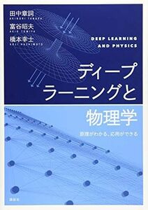 [A11150253]ディープラーニングと物理学 原理がわかる、応用ができる (KS物理専門書)