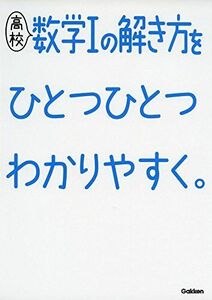 [A01942612]高校数学Iの解き方をひとつひとつわかりやすく。 (高校ひとつひとつわかりやすく)