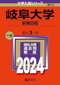 [A12277574]岐阜大学（前期日程） (2024年版大学入試シリーズ)