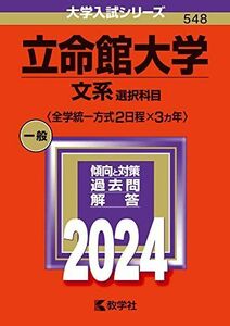 [A12279806]立命館大学（文系選択科目〈全学統一方式２日程×３カ年〉） (2024年版大学入試シリーズ)