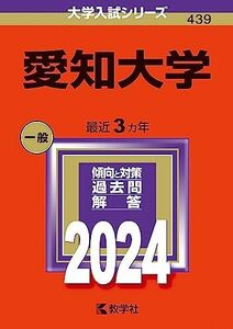[A12275233]愛知大学 (2024年版大学入試シリーズ)