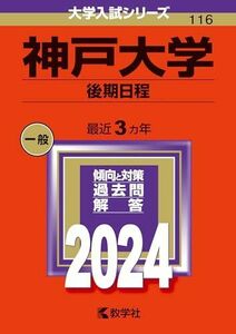 [A12280961]神戸大学（後期日程） (2024年版大学入試シリーズ)