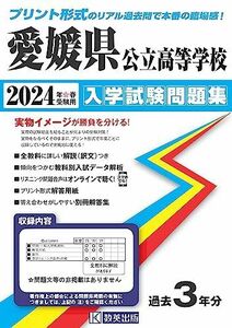 [A12282228]愛媛県公立高等学校 入学試験問題集 2024年春受験用 (プリント形式のリアル過去問で本番の臨場感！)