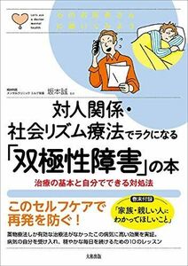 [A12281825]対人関係・社会リズム療法でラクになる「双極性障害」の本 治療の基本と自分でできる対処法 (心のお医者さんに聞いてみよう)