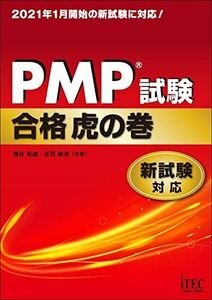 [A12275149]PMPR試験合格虎の巻 新試験対応