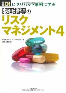 [A01130177]ヒヤリハット事例に学ぶ 服薬指導のリスクマネジメント4