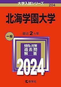 [A12267766]北海学園大学 (2024年版大学入試シリーズ)