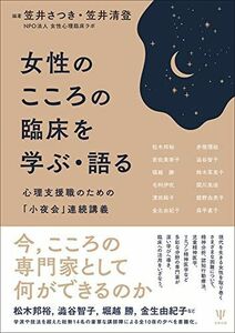 [A12282091]女性のこころの臨床を学ぶ・語るー心理支援職のための「小夜会」連続講義