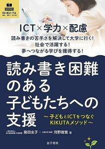 [A12282054]読み書き困難のある子どもたちへの支援: 子どもとICTをつなぐKIKUTAメソッド