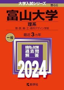 [A12281837]富山大学（理系） (2024年版大学入試シリーズ)