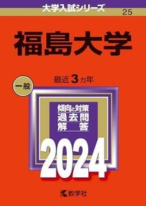 [A12276378]福島大学 (2024年版大学入試シリーズ)