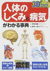 [A01815612]人体のしくみと病気がわかる事典