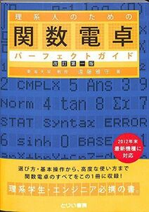 [A01337200]理系人のための関数電卓パーフェクトガイド〔改訂第一版〕