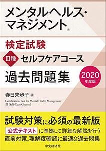 [A11607350]メンタルヘルス・マネジメント検定試験 III種セルフケアコース 過去問題集