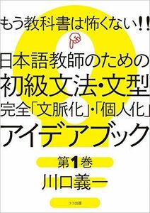 [A12277829]もう教科書は怖くない!! 日本語教師のための 初級文法・文型 完全「文脈化」・「個人化」 アイデアブック 第1巻