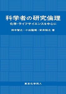 [A12147908]科学者の研究倫理 化学・ライフサイエンスを中心に