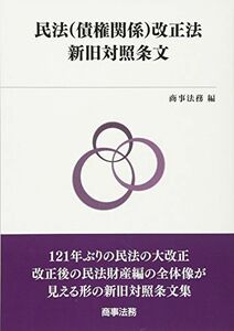 [A01957391]民法(債権関係)改正法新旧対照条文