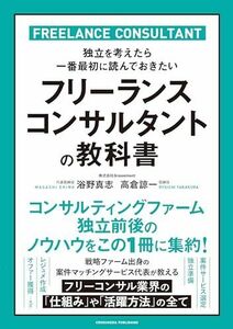 [A12281801]フリーランスコンサルタントの教科書