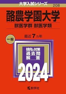 [A12254642]酪農学園大学（獣医学群〈獣医学類〉） (2024年版大学入試シリーズ)