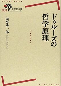 [A11966854]ドゥルーズの哲学原理 (岩波現代全書)