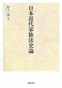 [A11719146]日本近代家族法史論