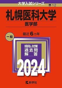 [A12275637]札幌医科大学（医学部） (2024年版大学入試シリーズ)