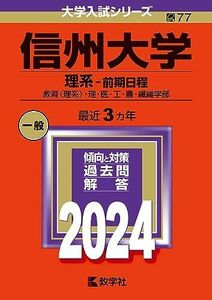 [A12279707]信州大学（理系?前期日程） (2024年版大学入試シリーズ)