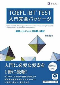 [A11549947]TOEFL iBT? TEST 入門完全パッケージ [単行本（ソフトカバー）] 杉原 充