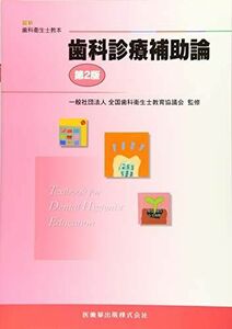 [A01512292]歯科診療補助論 (最新歯科衛生士教本) 全国歯科衛生士教育協議会