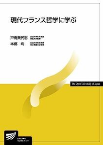 [A01940544]現代フランス哲学に学ぶ (放送大学教材) [単行本] 貴代志， 戸島; 均， 本郷