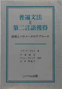 [A12282163]普遍文法と第二言語獲得: 原理とパラメータのアプローチ