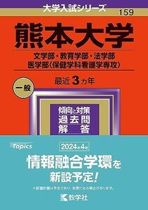 [A12282824]熊本大学（文学部・教育学部・法学部・医学部〈保健学科看護学専攻〉） (2024年版大学入試シリーズ)