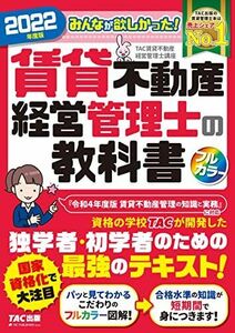 [A12280113]みんなが欲しかった! 賃貸不動産経営管理士の教科書 2022年