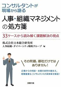 [A12282875]コンサルタントが現場から語る 人事・組織マネジメントの処方箋