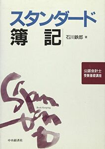 [A12104114]スタンダ-ド簿記 (公認会計士受験基礎講座)