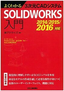 [A11900879]よくわかる3次元CADシステムSOLIDWORKS入門―2014/2015/2016対応―