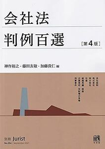 [A11952734]会社法判例百選〔第4版〕: 別冊ジュリスト 第254号 神作 裕之、 藤田 友敬; 加藤 貴仁