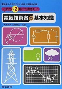 [A01443521]これも×2知っておきたい 電気技術者の基本知識 [単行本] 大嶋 輝夫; 山崎 靖夫