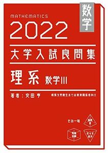 [A12178555]数学　2022大学入試良問集　理系　数III